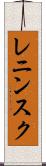 レニンスク Scroll