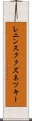 レニンスククズネツキー Scroll
