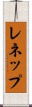 レネップ Scroll