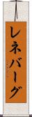 レネバーグ Scroll
