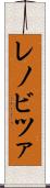レノビツァ Scroll