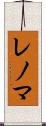 レノマ Scroll