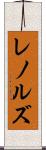 レノルズ Scroll