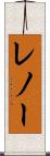 レノー Scroll
