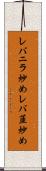 レバニラ炒め Scroll