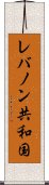 レバノン共和国 Scroll
