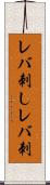 レバ刺し Scroll