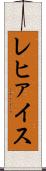 レヒァイス Scroll