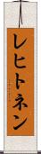 レヒトネン Scroll