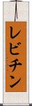 レビチン Scroll