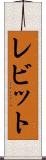 レビット Scroll