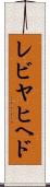レビヤヒヘド Scroll