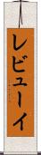 レビューイ Scroll