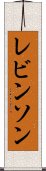 レビンソン Scroll