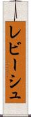 レビーシュ Scroll