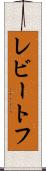 レビートフ Scroll