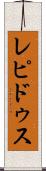 レピドゥス Scroll
