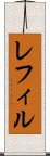 レフィル Scroll