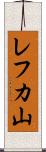 レフカ山 Scroll