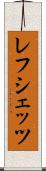 レフシェッツ Scroll