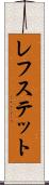 レフステット Scroll