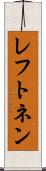 レフトネン Scroll