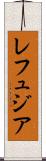 レフュジア Scroll