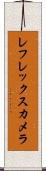 レフレックス・カメラ Scroll