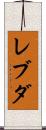 レブダ Scroll