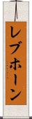 レブホーン Scroll
