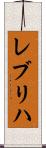 レブリハ Scroll