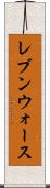 レブンウォース Scroll