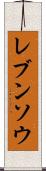 レブンソウ Scroll