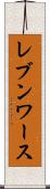 レブンワース Scroll