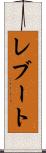 レブート Scroll