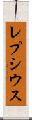 レプシウス Scroll