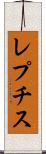 レプチス Scroll