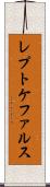レプトケファルス Scroll