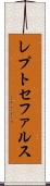 レプトセファルス Scroll