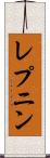 レプニン Scroll