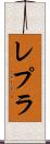 レプラ Scroll
