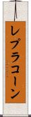 レプラコーン Scroll