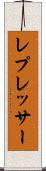 レプレッサー Scroll