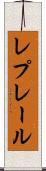 レプレール Scroll