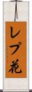 レプ花 Scroll