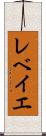 レベイエ Scroll