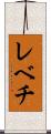 レベチ Scroll