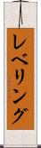 レベリング Scroll