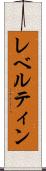 レベルティン Scroll