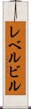 レベルビル Scroll